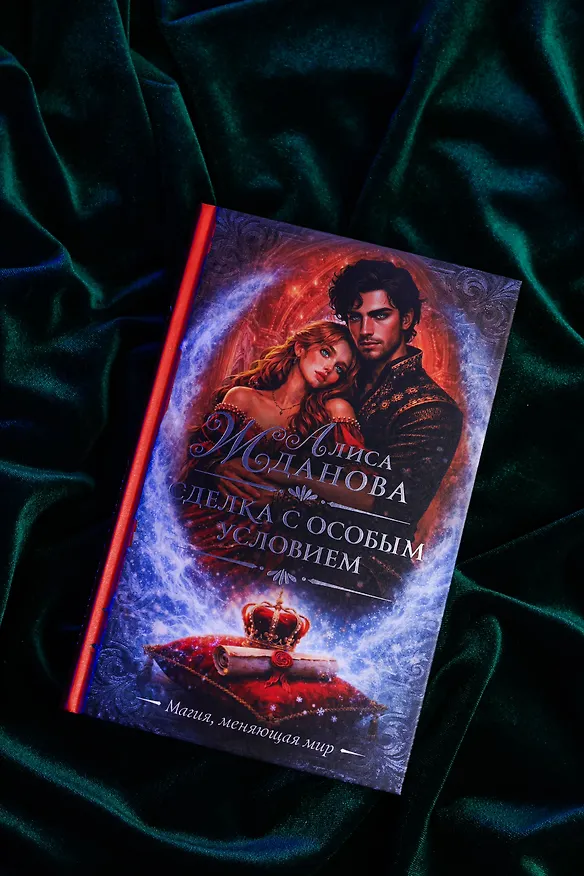 Книга Сделка с особым условием (Алиса Жданова) — 7