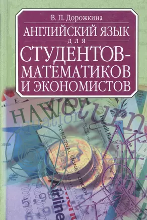 Английский язык для студентов-математиков и экономистов.Изд.2-е перераб. и доп. — 1904406 — 1