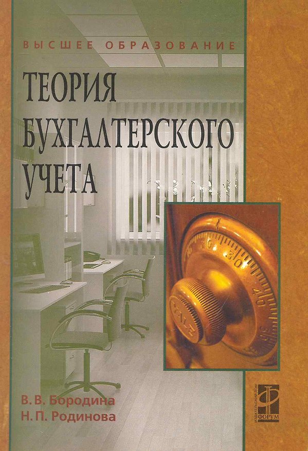 Книга Теория бухгалтерского учета: учебное пособие (В. Бородина) — 1