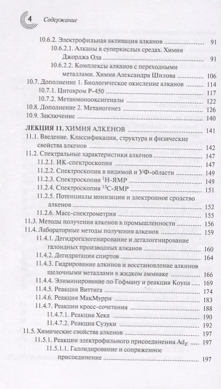Книга Лекции по органической химии Ч. 2 Химия углеродов… (мМирХимии) Устынюк (Юрий Устынюк) — 3