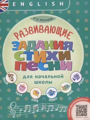 Английский язык. Развивающие задания, стихи, песни для начальной школы. ФГОС : учебное пособие — 2662023 — 1