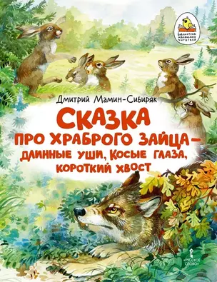 Сказка про храброго Зайца - длинные уши, косые глаза, короткий хвост — 2981631 — 1