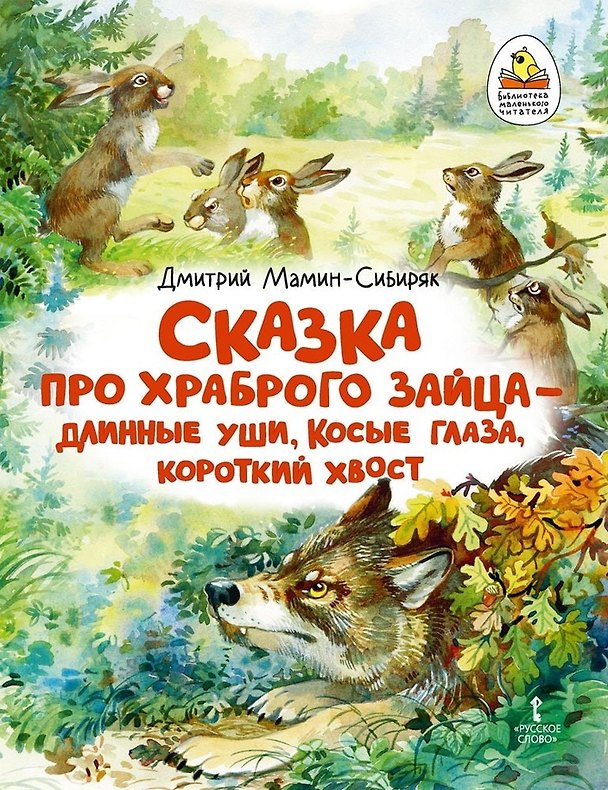 Книга Сказка про храброго Зайца - длинные уши, косые глаза, короткий хвост (Дмитрий Мамин-Сибиряк) — 1