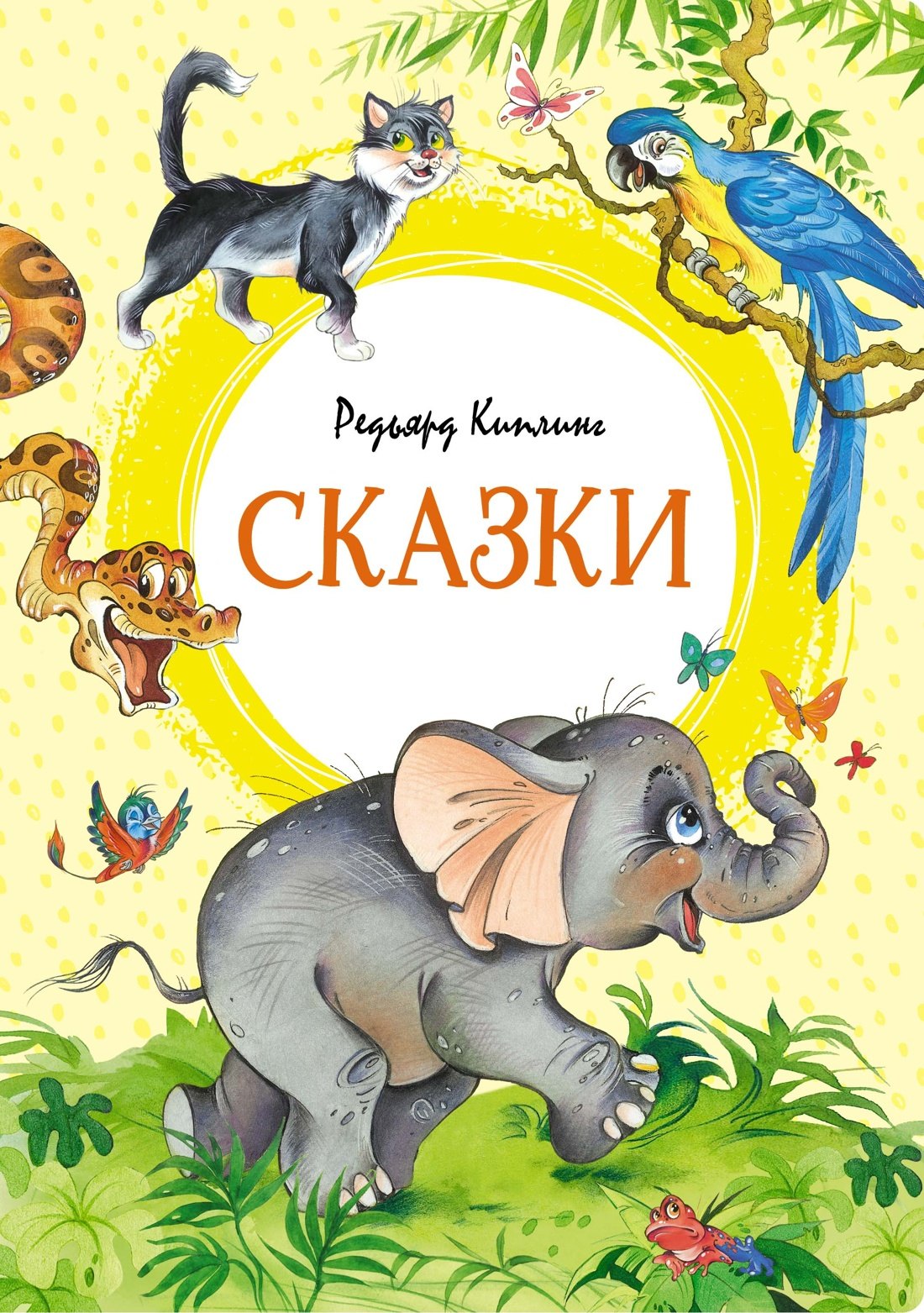 

Сказки