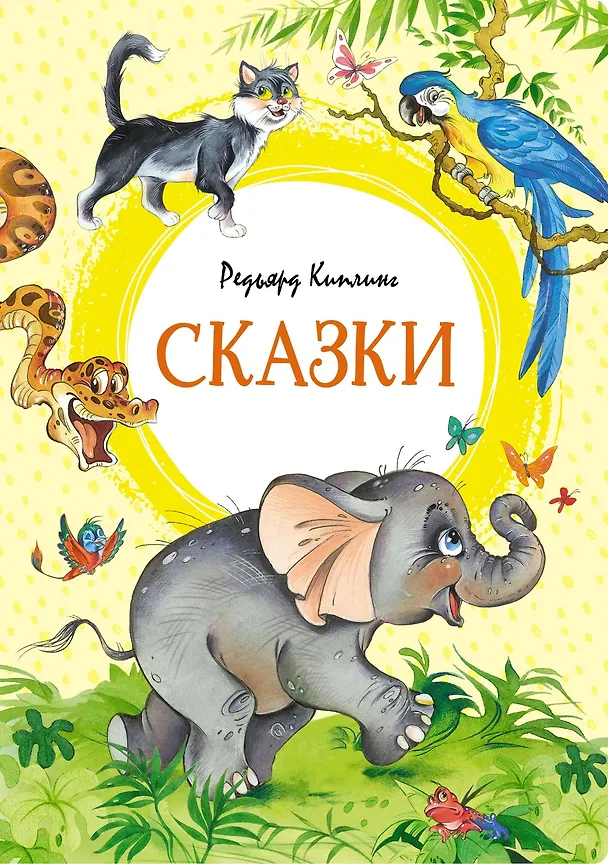 Книга Сказки (Редьярд Киплинг) — 1