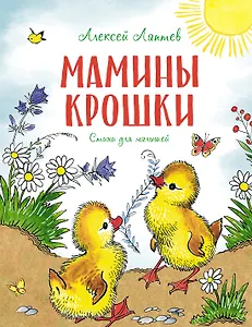 Мамины крошки