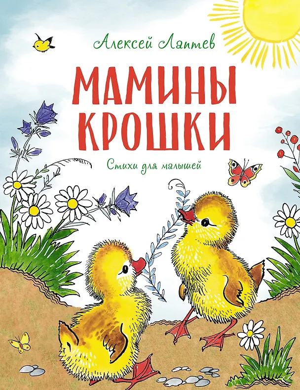 Книга Мамины крошки (Алексей Лаптев) — 1