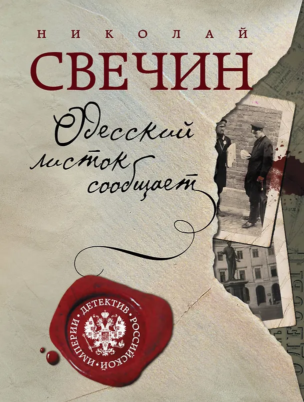 Книга Одесский листок сообщает (Николай Свечин) — 1