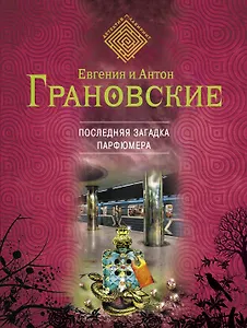 Последняя загадка парфюмера: роман