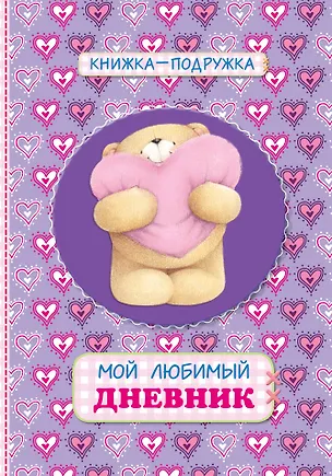 Книга Книжка-подружка. Мой любимый дневник ()