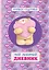 Книжка-подружка. Мой любимый дневник — 2406040 — 1