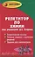 Репетитор по химии. 41- е изд. — 1664867 — 1
