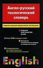 Англо - русский теологический словарь. Иудаизм - Христианство - Ислам. Около 30 000 слов — 2090550 — 1