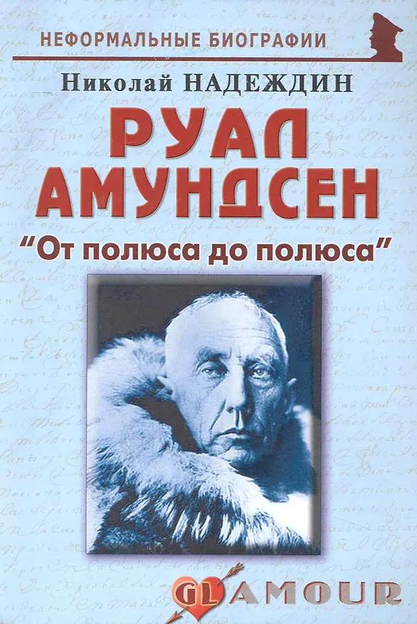 Книга Руал Амундсен: "От полюса до полюса": (биогр. рассказы) / (мягк) (Неформальные биографии). Надеждин Н. (Майор) (Николай Надеждин) — 1