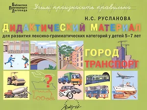 Город, транспорт. Дидактические материалы для развития лексико-грамматических категорий у детей 5-7 лет