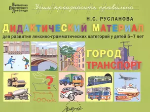 Город, транспорт. Дидактические материалы для развития лексико-грамматических категорий у детей 5-7 лет — 2544688 — 1