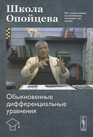 Книга Школа Опойцева: Обыкновенные дифференциальные уравнения (Валерий Опойцев)