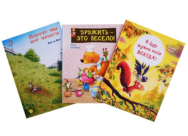 Книга Книжный подарочный набор "Давай дружить!" (комплект из 3 книг) (Гюнтер Якобс) — 1