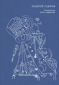 Гимназистка. Роман в афоризмах