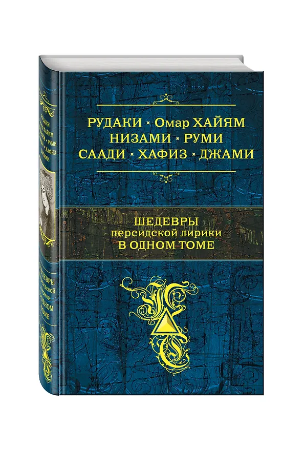 Книга Шедевры персидской лирики в одном томе (Омар Хайям) — 4