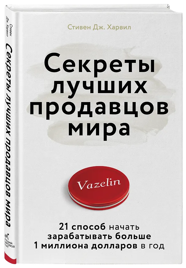 Книга Секреты лучших продавцов мира. 21 способ начать зарабатывать больше 1 миллиона долларов в год (Стивен Харвил) — 4