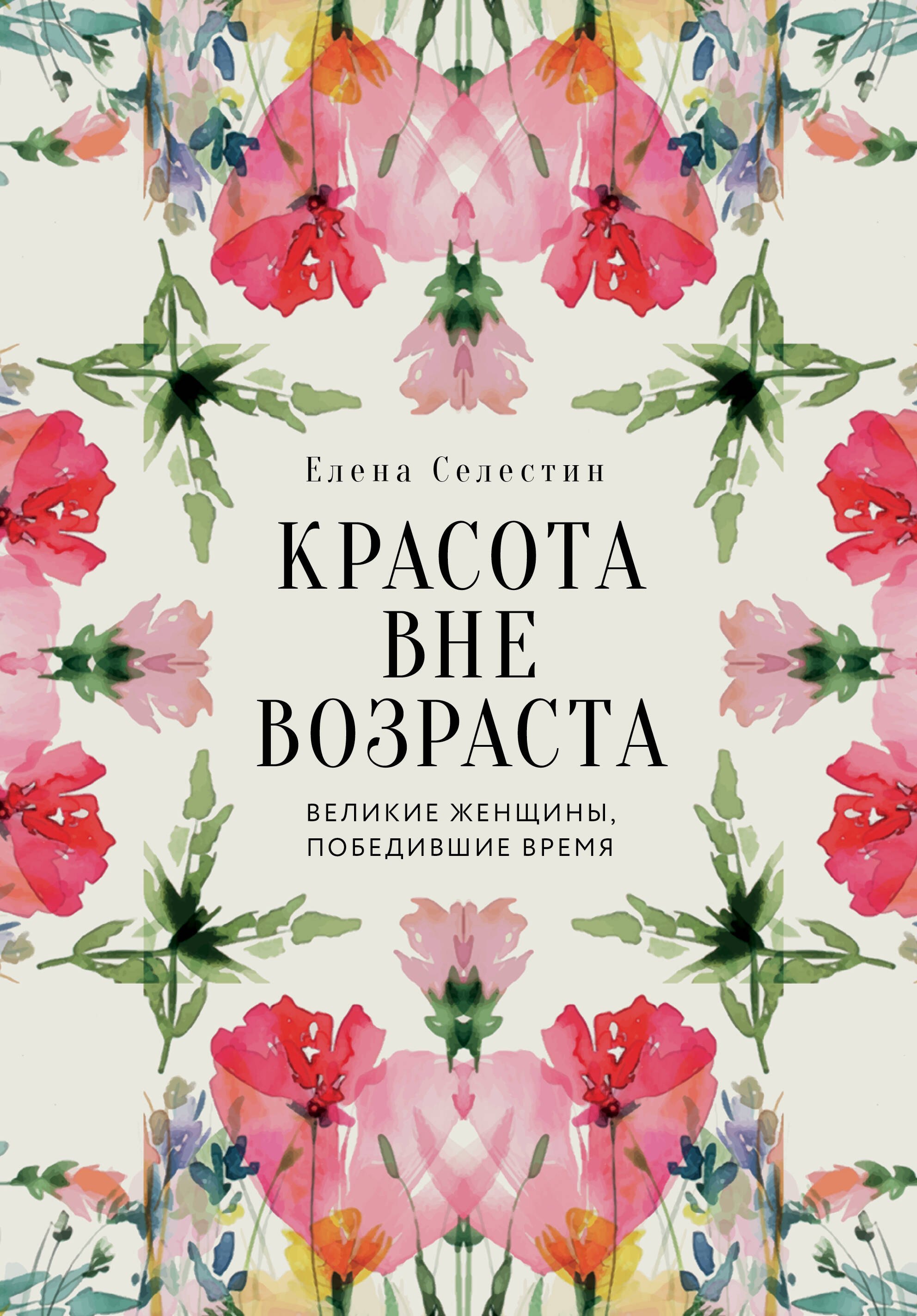 

Красота вне возраста. Великие женщины, победившие время