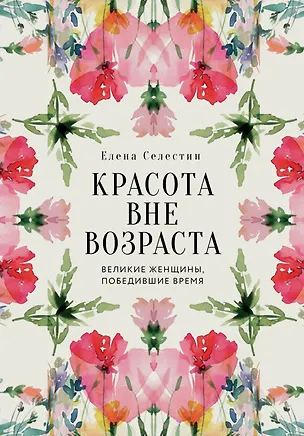 Книга Красота вне возраста. Великие женщины, победившие время (Елена Селестин)