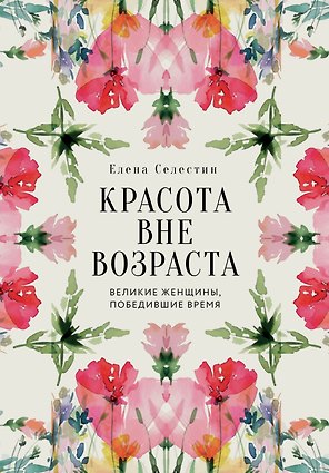 Красота вне возраста. Великие женщины, победившие время