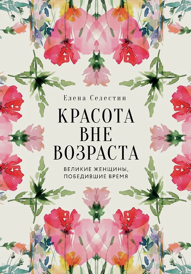 Книга Красота вне возраста. Великие женщины, победившие время (Елена Селестин) — 1