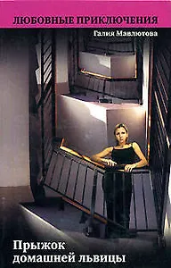 Прыжок домашней львицы (мягк) (Любовные приключения). Мавлютова Г. (Эксмо)