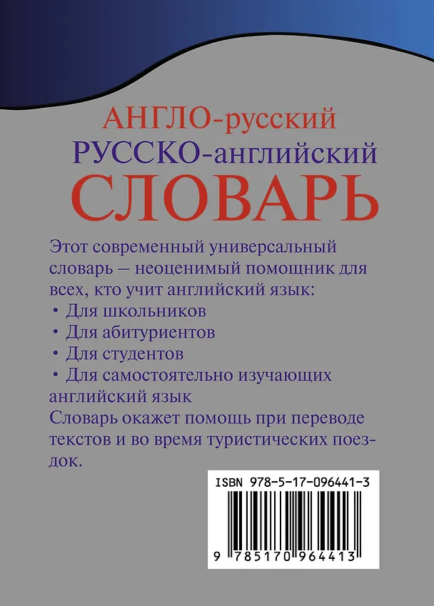 Книга Англо-русский. Русско-английский словарь с грамматическим приложением () — 2