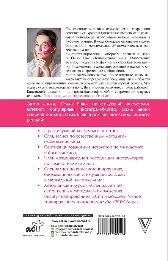 Книга Тейпирование лица: омоложение во сне (Ольга Енко) — 2