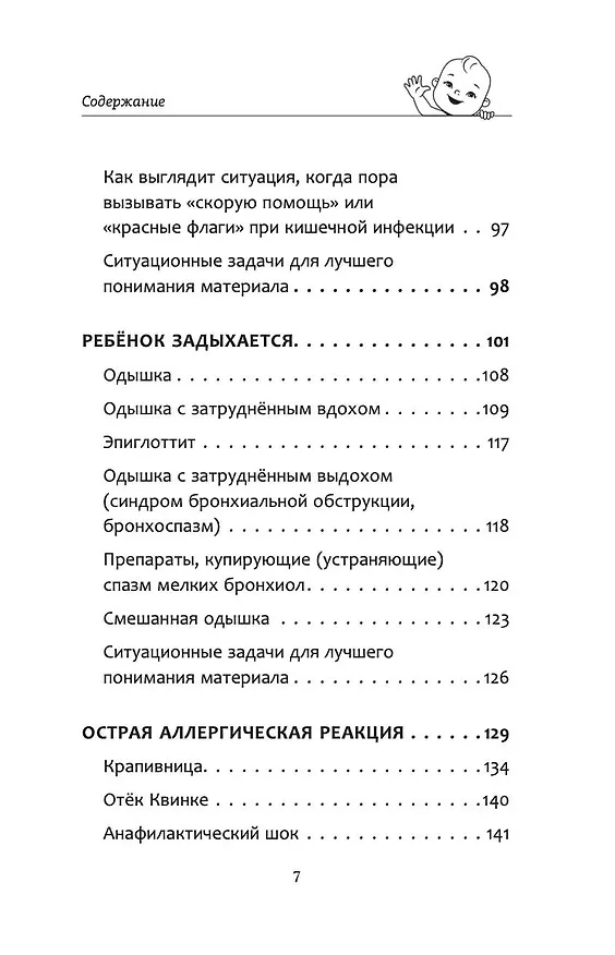 Книга Все, что нужно знать о здоровье детей. Неотложная помощь, советы педиатра (Дмитрий Молодой) — 7