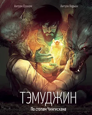 Книга Тэмуджин. По стопам Чингисхана (Энтони Азонам)