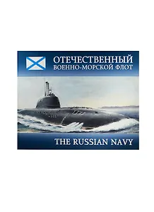 Отечественный Военно-Морской Флот = The Russian Navy: альбом