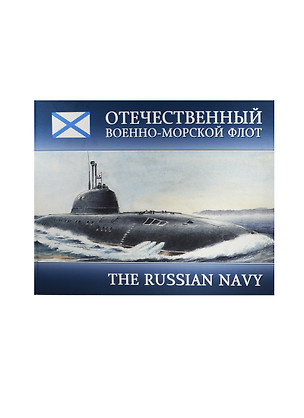 Отечественный Военно-Морской Флот = The Russian Navy: альбом — 2446920 — 1