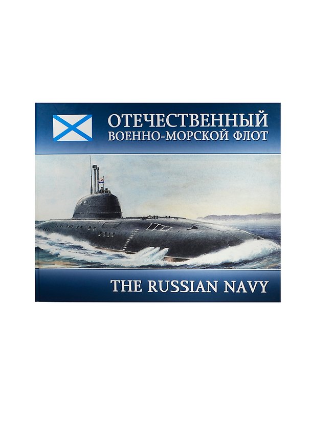 Книга Отечественный Военно-Морской Флот = The Russian Navy: альбом () — 1