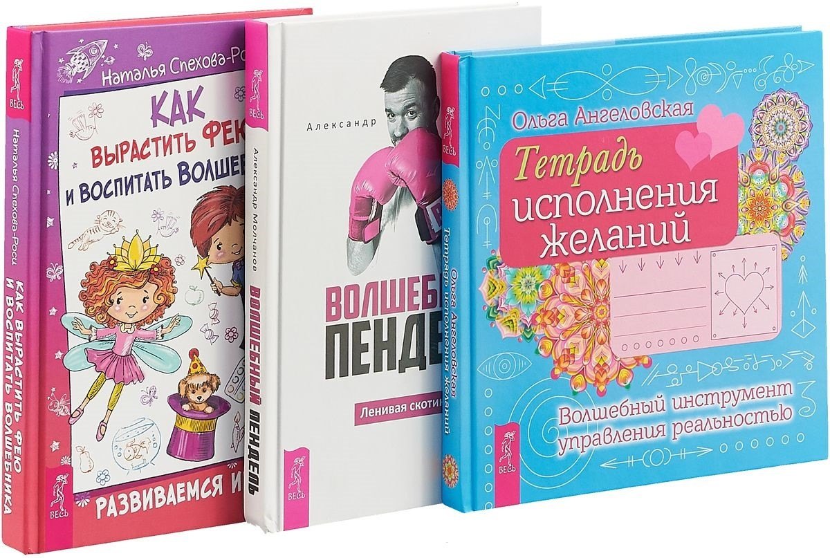 

Как вырастить фею и воспитать волшебника. Волшебный пендель. Тетрадь исполнения желаний (комплект из 3 книг)