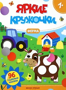 Ферма: книжка с наклейками (96 наклеек)
