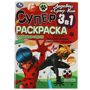 Супер-раскраска 3 в 1. Леди Баг и Супер-Кот. Любимые герои