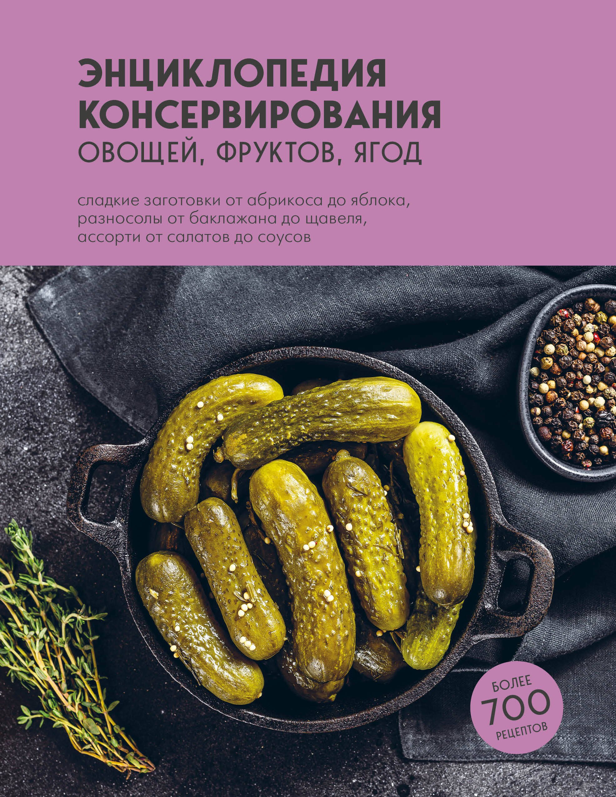

Энциклопедия консервирования овощей, фруктов, ягод