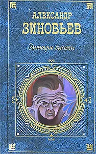 Зияющие высоты (Русская классика ХХ века). Зиновьев А. (Эксмо)
