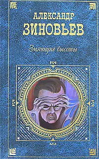 Книга Зияющие высоты (Русская классика ХХ века). Зиновьев А. (Эксмо) (Александр Зиновьев)