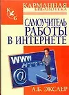 Книга Самоучитель работы  Интернете (Алексей Экслер)