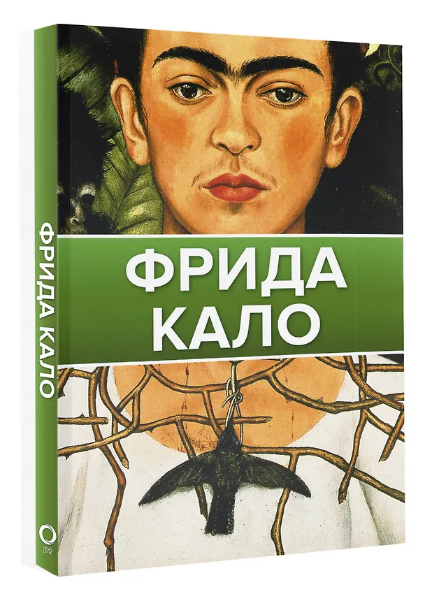 Книга Фрида Кало (Акилле Олива, Марта Замора) — 4
