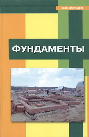 Книга Фундаменты ()