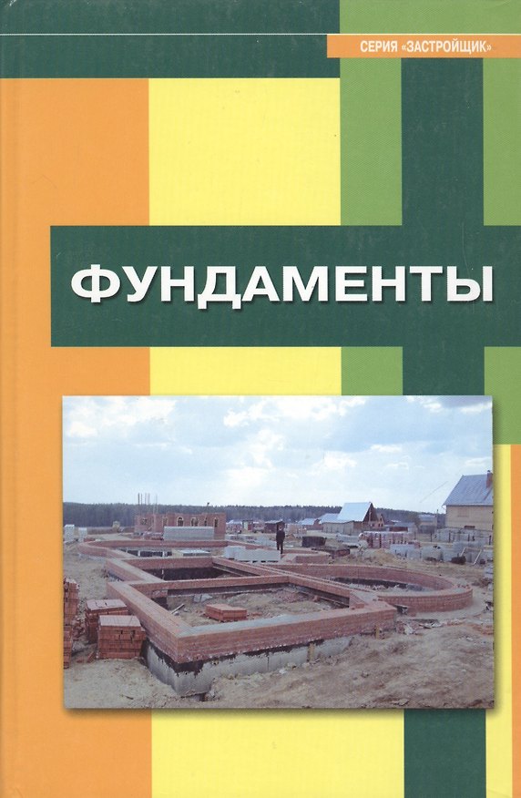 Книга Фундаменты () — 1