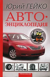 Автоэнциклопедия