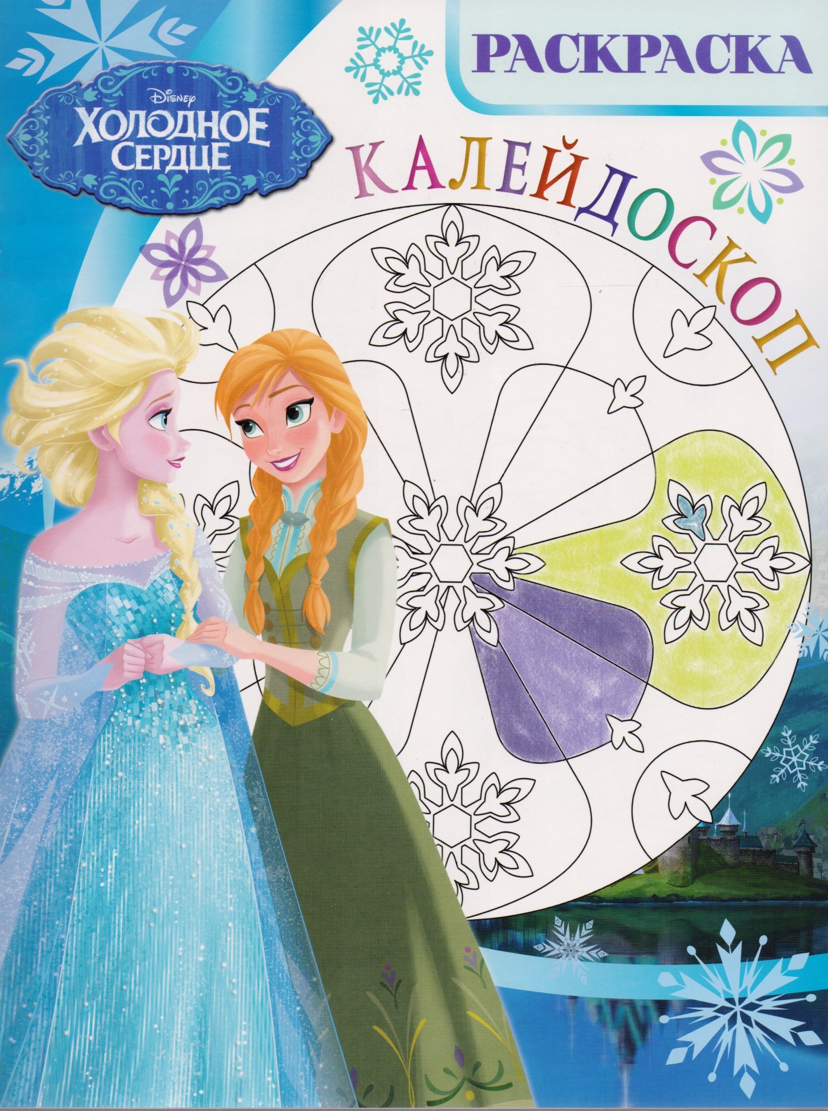 

Холодное сердце. РКМ № 1702. Раскраска-калейдоскоп.