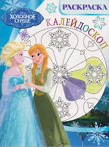 Холодное сердце. РКМ № 1702. Раскраска-калейдоскоп.